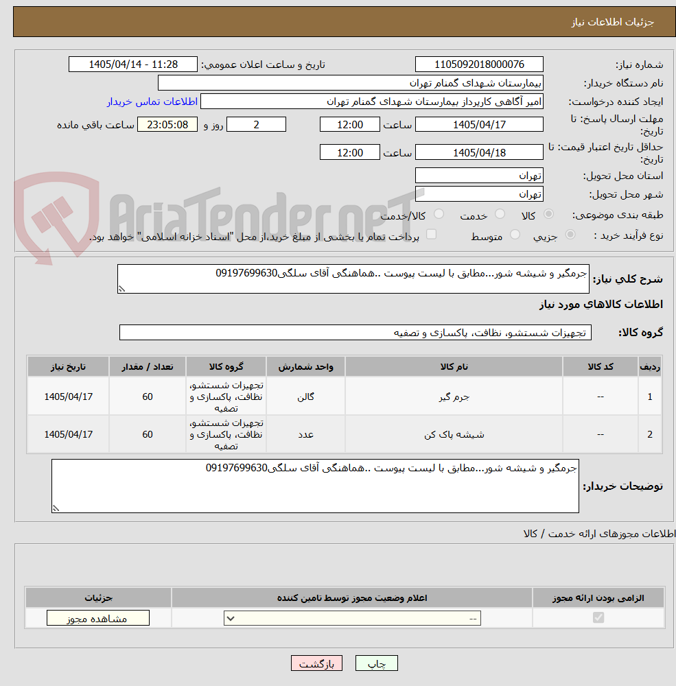 تصویر کوچک آگهی جرمگیر و شیشه شور...مطابق با لیست پیوست ..هماهنگی آقای سلگی09197699630