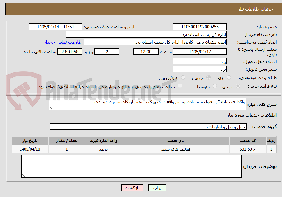 واگذاری نمایندگی قبول مرسولات پسی واقع در شهرک صنعتی اردکات بصورت درصدی
