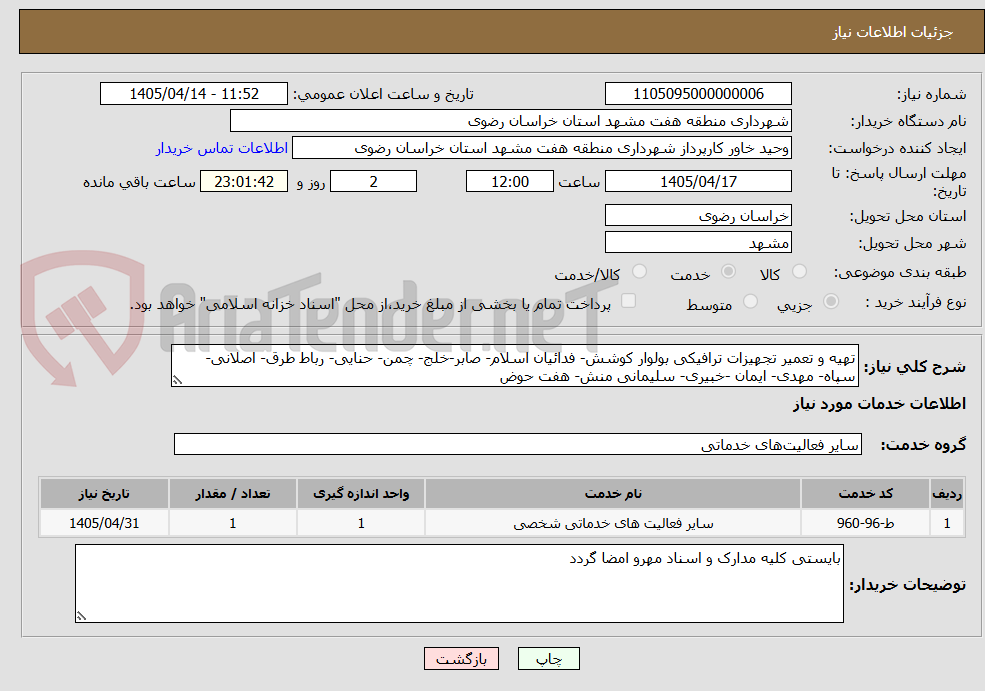 تصویر کوچک آگهی تهیه و تعمیر تجهیزات ترافیکی بولوار کوشش- فدائیان اسلام- صابر-خلج- چمن- حنایی- رباط طرق- اصلانی- سپاه- مهدی- ایمان -خبیری- سلیمانی منش- هفت حوض