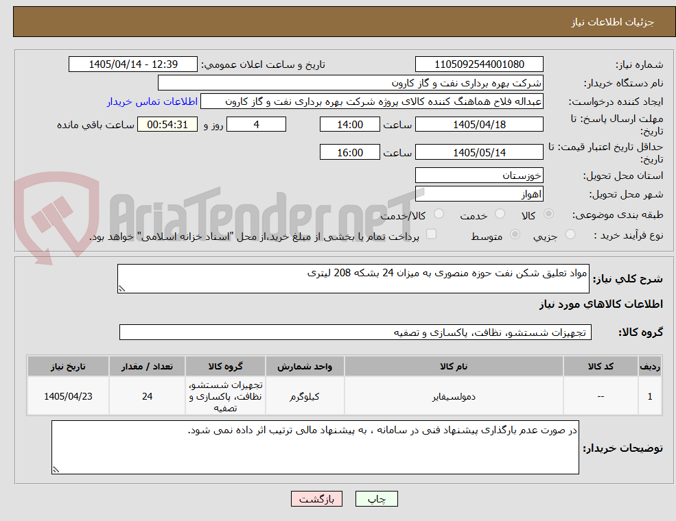 تصویر کوچک آگهی مواد تعلیق شکن نفت حوزه منصوری به میزان 24 بشکه 208 لیتری
