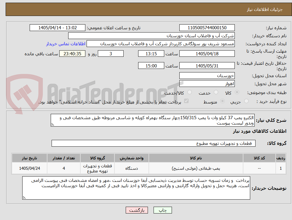 تصویر کوچک آگهی الکترو پمپ 37 کیلو وات با پمپ 150/315چهار ستگاه بهمراه کوپله و شاسی مربوطه طبق مشخصات فنی و وندور لیست پیوست
