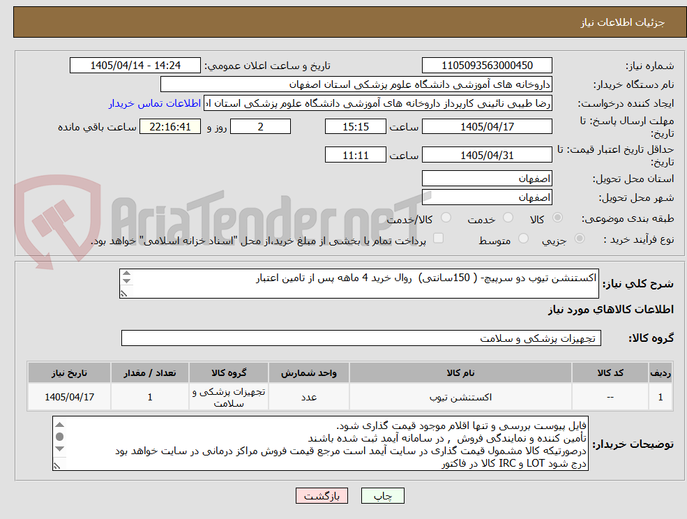 تصویر کوچک آگهی اکستنشن تیوب دو سرپیچ- ( 150سانتی)  روال خرید 4 ماهه پس از تامین اعتبار

