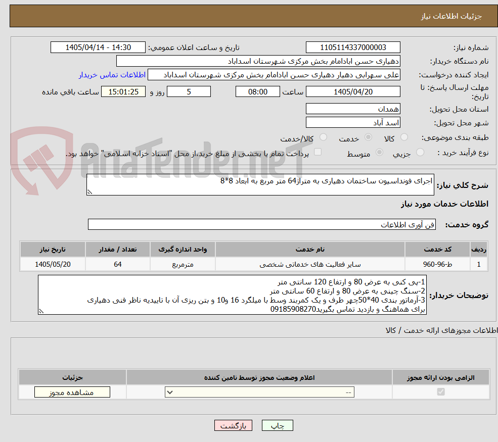 تصویر کوچک آگهی اجرای فونداسیون ساختمان دهیاری به متراژ64 متر مربع به ابعاد 8*8