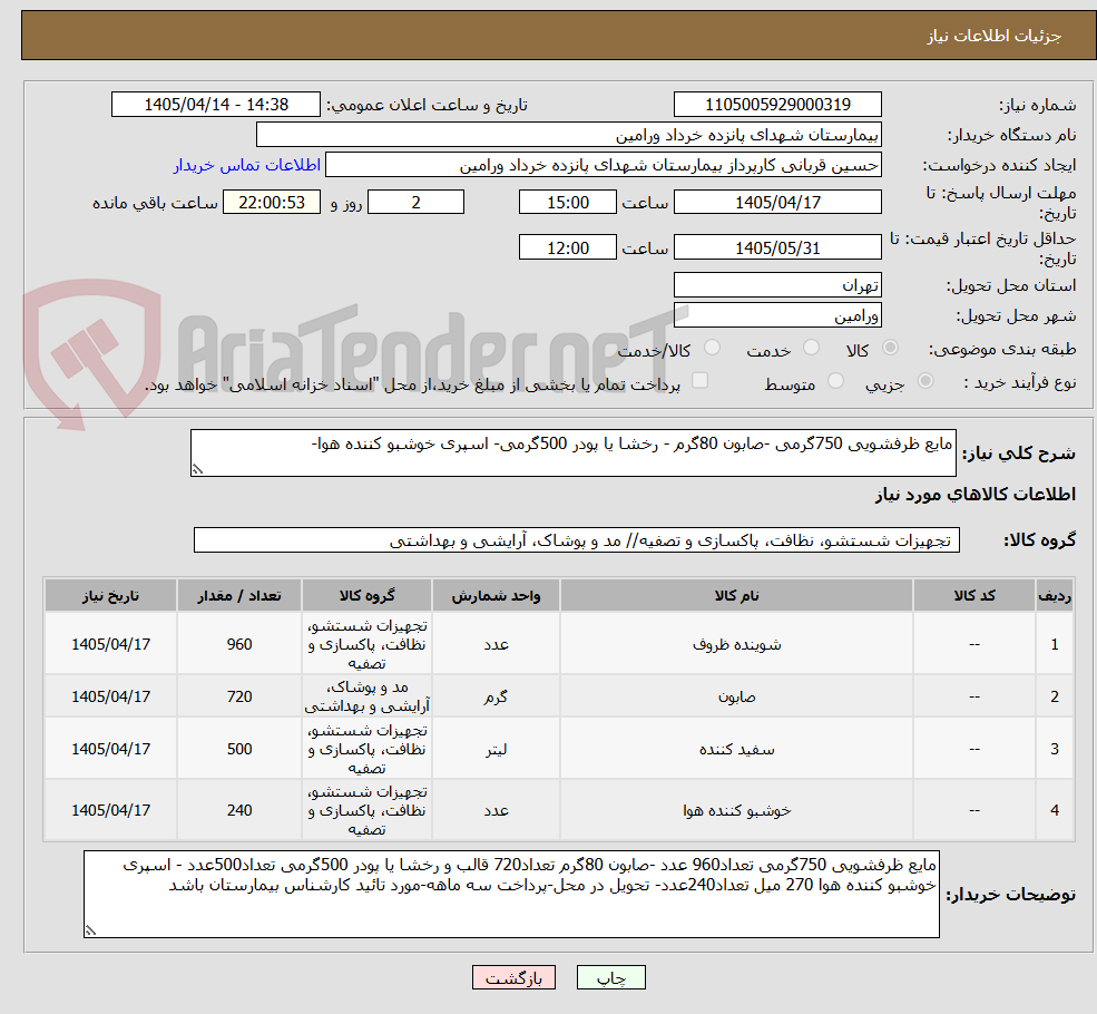 مایع ظرفشویی 750گرمی -صابون 80گرم - رخشا یا پودر 500گرمی- اسپری خوشبو کننده هوا-