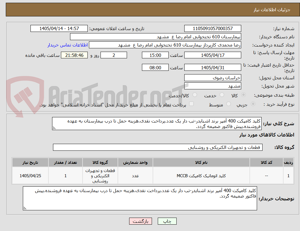 تصویر کوچک آگهی کلید کامپکت 400 آمپر برند اشنایدر-تب دار یک عدد.پرداخت نقدی.هزینه حمل تا درب بیمارستان به عهده فروشنده.پیش فاکتور ضمیمه گردد.