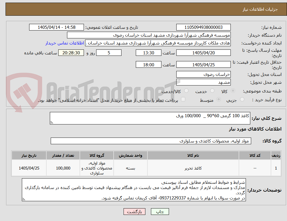 تصویر کوچک آگهی کاغذ 100 گرمی 60*90 _  100/000 ورق