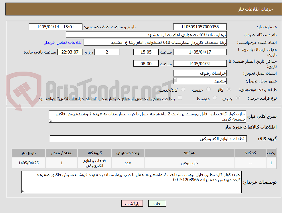 تصویر کوچک آگهی خازن کولر گازی.طبق فایل پیوست.پرداخت 2 ماه.هزینه حمل تا درب بیمارستان به عهده فروشنده.پیش فاکتور ضمیمه گردد.