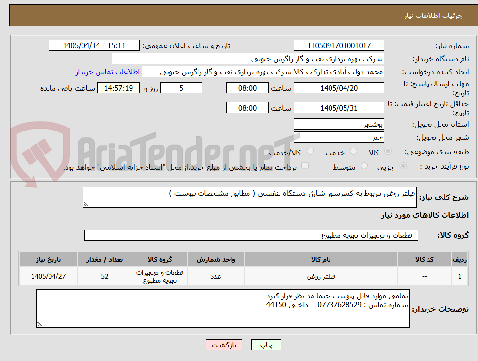 تصویر کوچک آگهی فیلتر روغن مربوط به کمپرسور شارژر دستگاه تنفسی ( مطابق مشخصات پیوست )