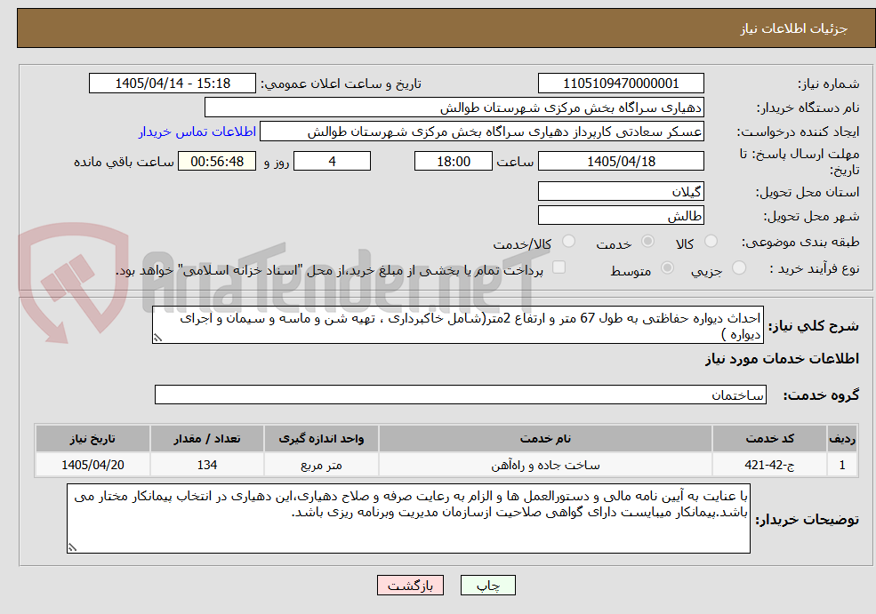 تصویر کوچک آگهی احداث دیواره حفاظتی به طول 67 متر و ارتفاع 2متر(شامل خاکبرداری ، تهیه شن و ماسه و سیمان و اجرای دیواره )