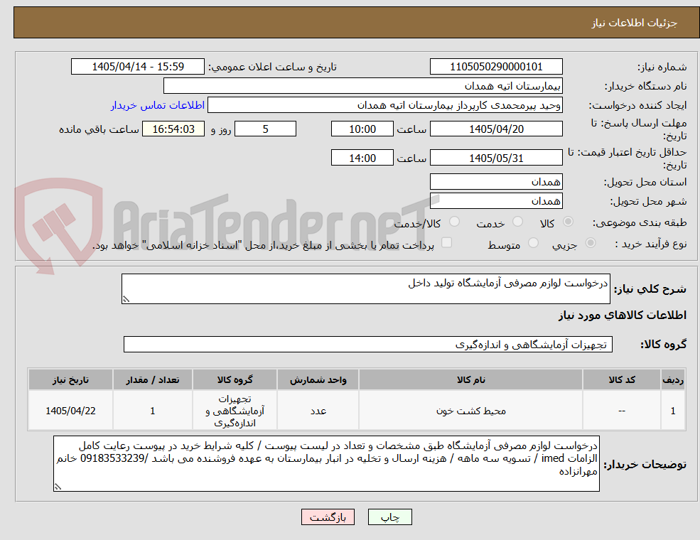 تصویر کوچک آگهی درخواست لوازم مصرفی آزمایشگاه تولید داخل 