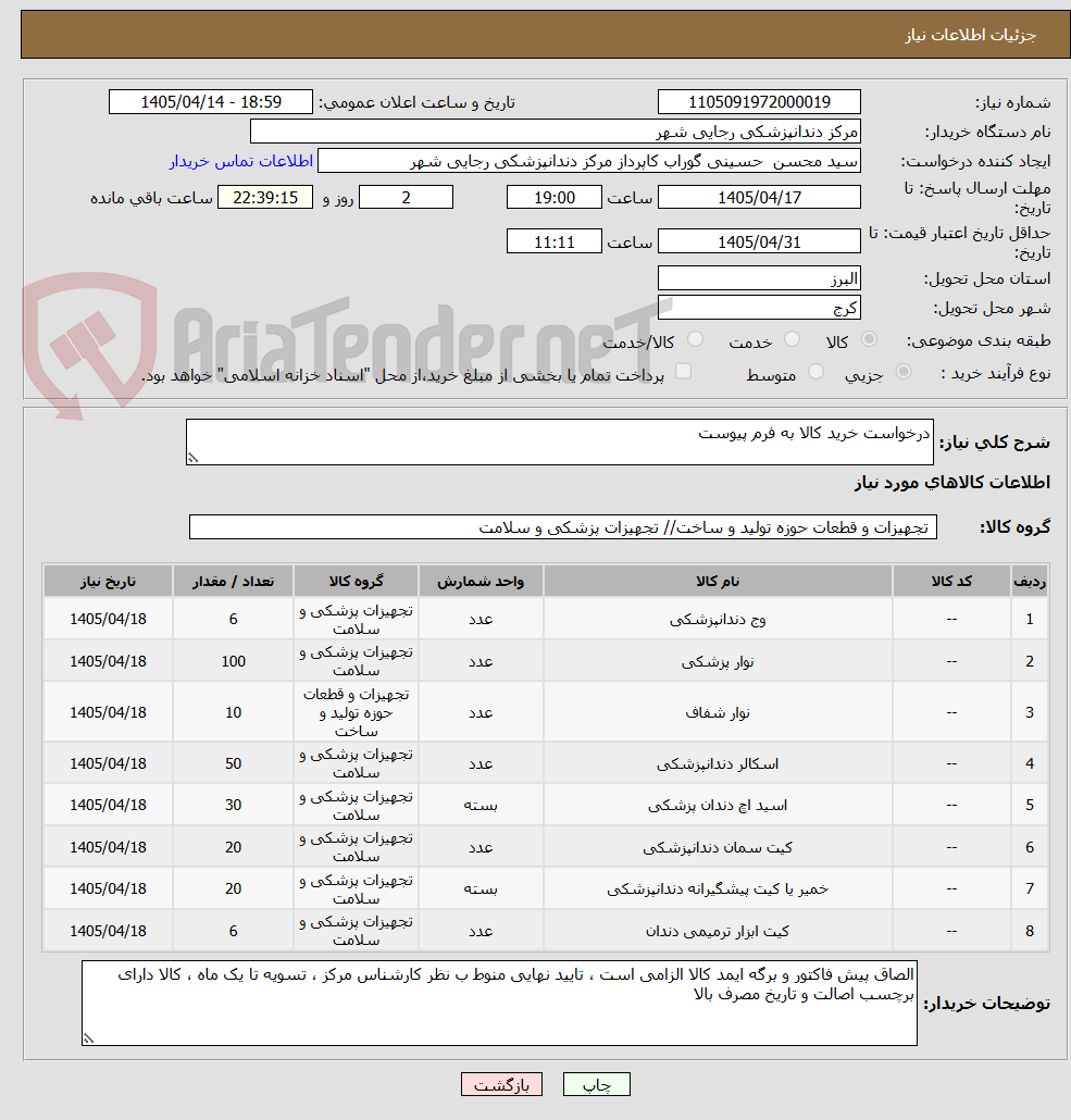درخواست خرید کالا به فرم پیوست