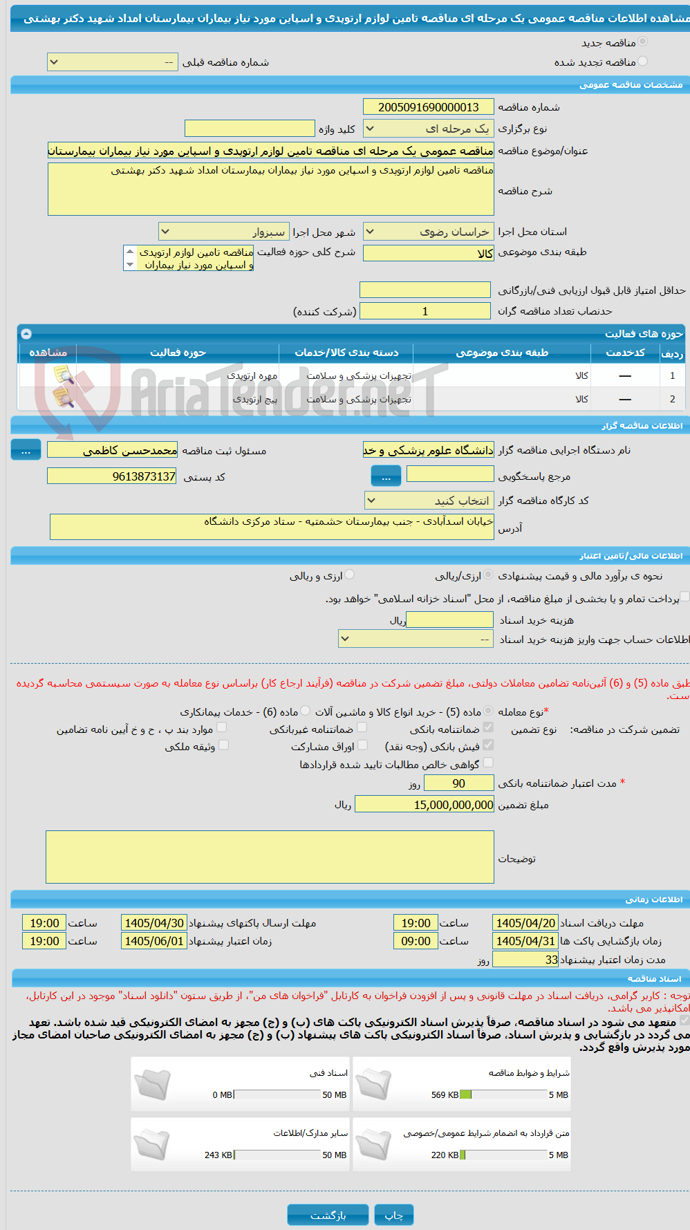 تصویر کوچک آگهی مناقصه عمومی یک مرحله ای مناقصه تامین لوازم ارتوپدی و اسپاین مورد نیاز بیماران بیمارستان امداد شهید دکتر بهشتی