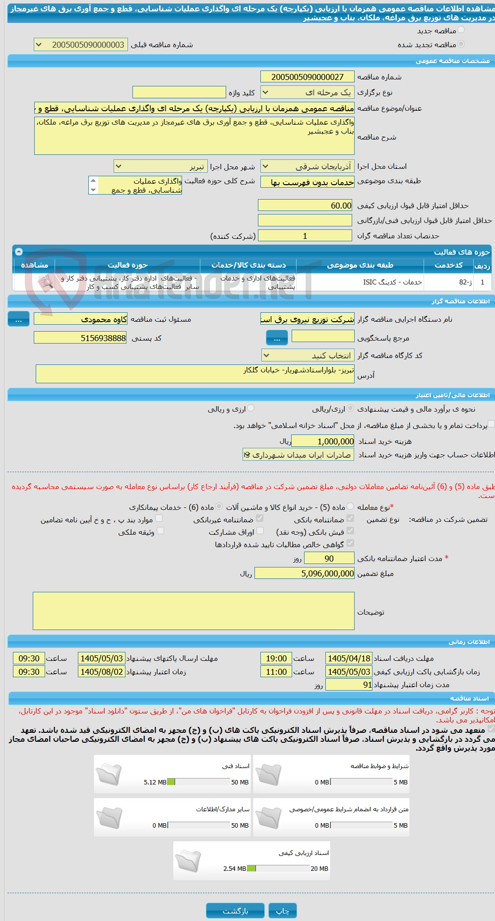 تصویر کوچک آگهی مناقصه عمومی همزمان با ارزیابی (یکپارچه) یک مرحله ای واگذاری عملیات شناسایی، قطع و جمع آوری برق های غیرمجاز در مدیریت های توزیع برق مراغه، ملکان، بناب و عجبشیر