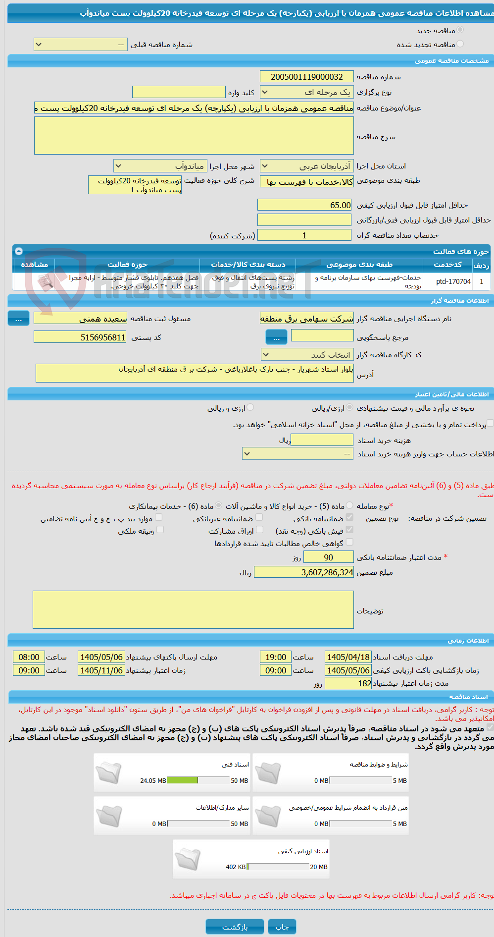 تصویر کوچک آگهی مناقصه عمومی همزمان با ارزیابی (یکپارچه) یک مرحله ای توسعه فیدرخانه 20کیلوولت پست میاندوآب