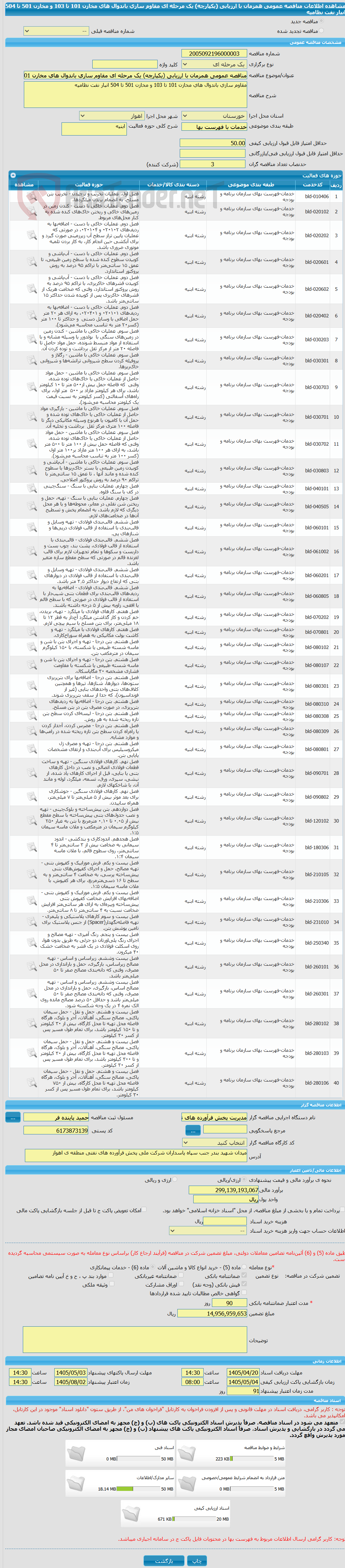 تصویر کوچک آگهی مناقصه عمومی همزمان با ارزیابی (یکپارچه) یک مرحله ای مقاوم سازی باندوال های مخازن 101 تا 103 و مخازن 501 تا 504 انبار نفت نظامیه