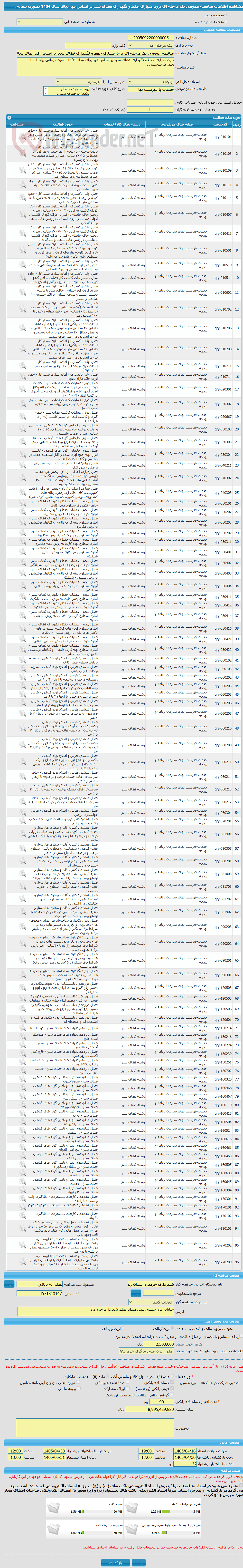 تصویر کوچک آگهی مناقصه عمومی یک مرحله ای برون سپاری حفظ و نگهداری فضای سبز بر اساس فهر بهای سال 1404 بصورت پیمانی