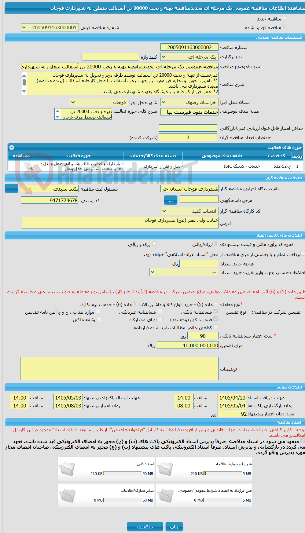 تصویر کوچک آگهی مناقصه عمومی یک مرحله ای تجدیدمناقصه تهیه و پخت 20000 تن آسفالت متعلق به شهرداری قوچان