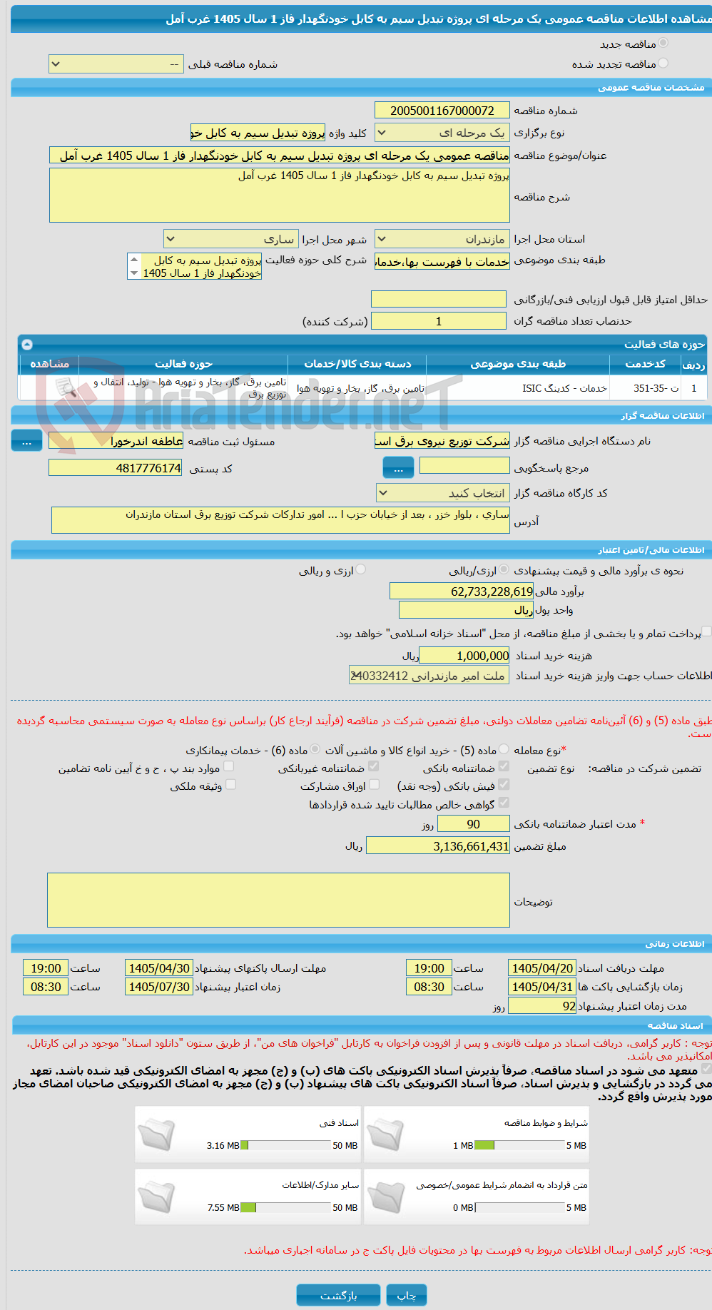 تصویر کوچک آگهی مناقصه عمومی یک مرحله ای پروژه تبدیل سیم به کابل خودنگهدار فاز 1 سال 1405 غرب آمل