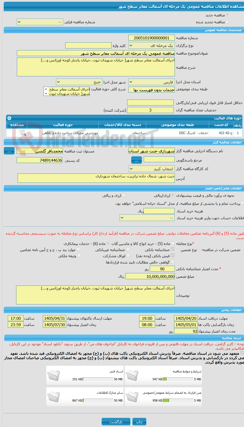 تصویر کوچک آگهی مناقصه عمومی یک مرحله ای آسفالت معابر سطح شهر