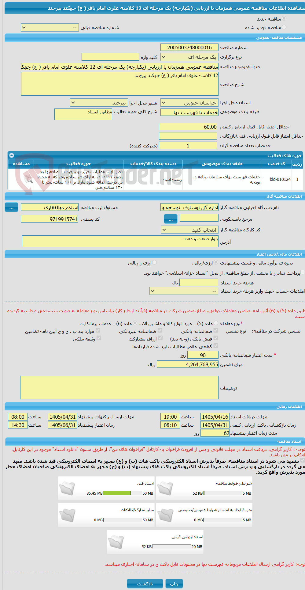 تصویر کوچک آگهی مناقصه عمومی همزمان با ارزیابی (یکپارچه) یک مرحله ای 12 کلاسه علوی امام باقر ( ع) چهکند بیرجند