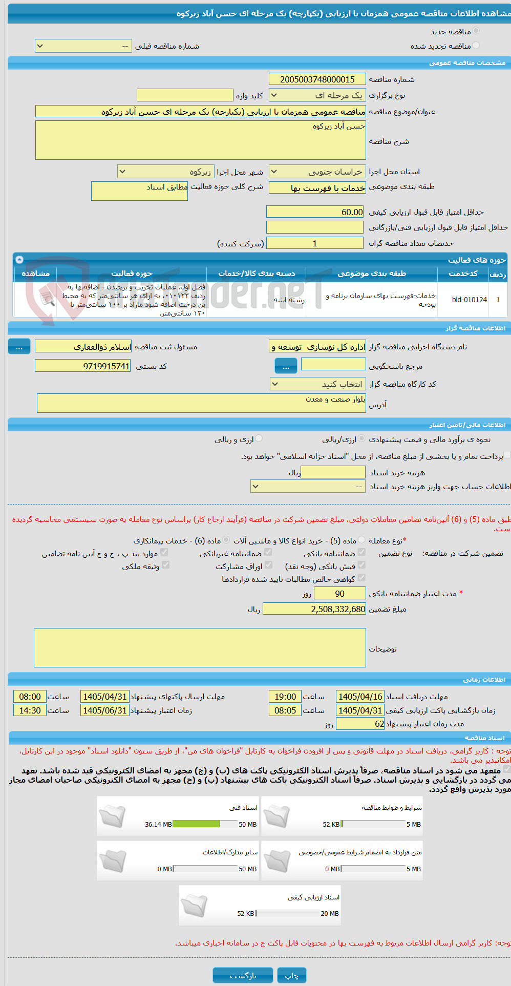 تصویر کوچک آگهی مناقصه عمومی همزمان با ارزیابی (یکپارچه) یک مرحله ای حسن آباد زیرکوه