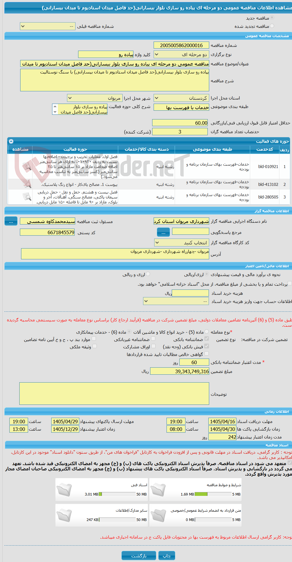 تصویر کوچک آگهی مناقصه عمومی دو مرحله ای پیاده رو سازی بلوار بیسارانی(حد فاصل میدان استادیوم تا میدان بیسارانی)