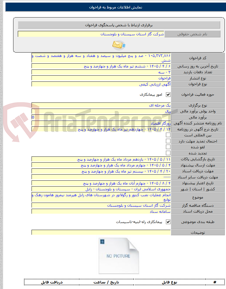 تصویر کوچک آگهی انجام عملیات نصب کنتور و رگولاتور در شهرستان های زابل هیرمند نیمروز هامون زهک و توابع