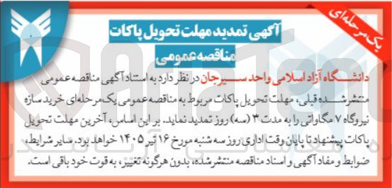 تصویر کوچک آگهی خرید سازه نیروگاه ۷ مگاواتی