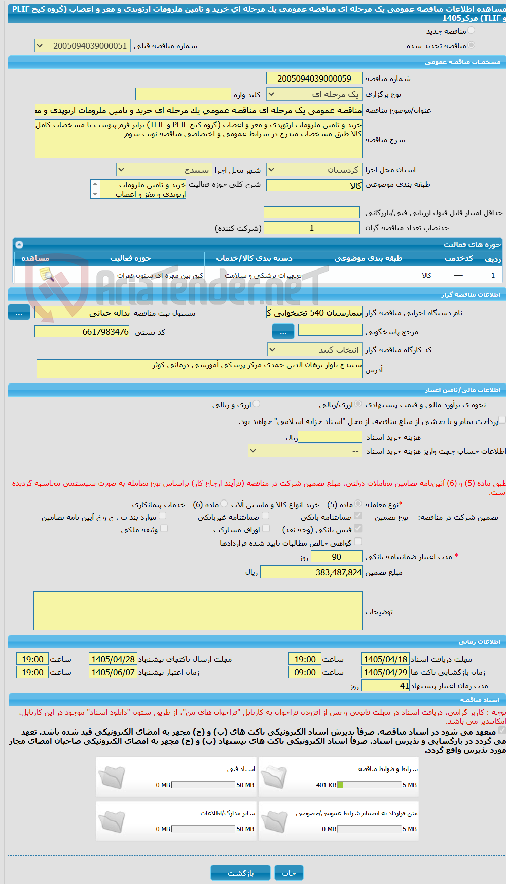 تصویر کوچک آگهی مناقصه عمومی یک مرحله ای مناقصه عمومی یک مرحله ای خرید و تامین ملزومات ارتوپدی و مغز و اعصاب (گروه کیج PLIF و TLIF) مرکز1405