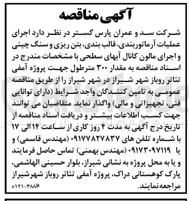 تصویر کوچک آگهی اجرای عملیات آرماتوربندی، قالب بندی، بتن ریزی و سنگ چینی و اجرای مالون کانال آبهای سطحی به مقدار ۳۰۰ مترطول جهت پروژه آمفی تئاتر روباز شهر شیراز
