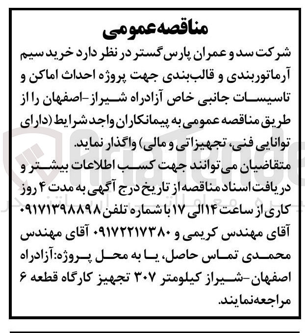 تصویر کوچک آگهی خرید سیم آرماتوربندی و قالب بندی جهت احداث اماکن و تأسیسات جانبی خاص آزادراه شیراز - اصفهان