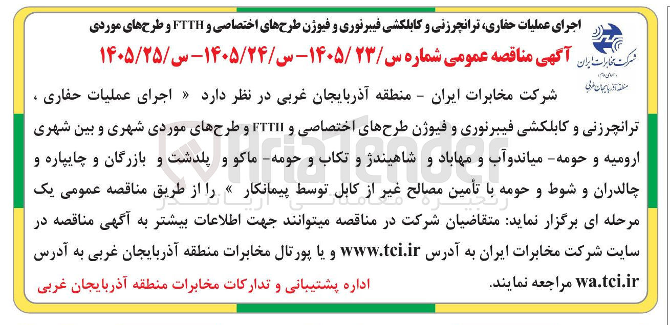 تصویر کوچک آگهی اجرای عملیات حفاری، ترانچرزنی و کابلکشی فیبرنوری و فیوژن طرح های اختصاصی و FTTH و طرح های موردی شهری و بین شهری در شهرهای ارومیه، میاندوآب، مهاباد، شاهیندژ، تکاب، ماکو، پلدشت، بازرگان، چایپاره، چالدران و شوط با تأمین مصالح غیر از کابل توسط پیمانکار.