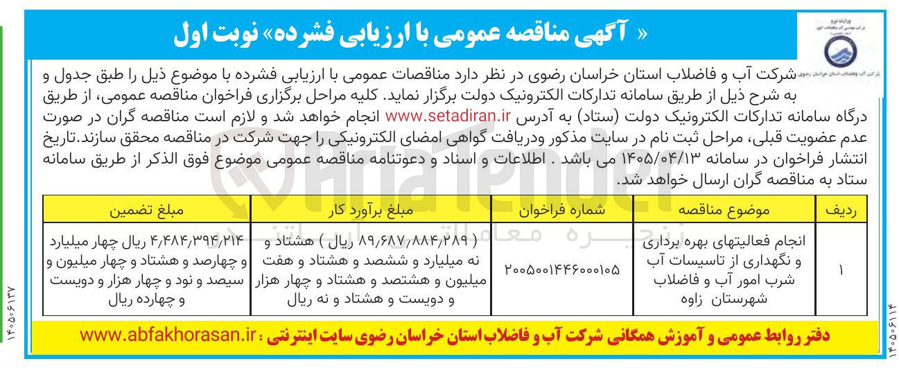 تصویر کوچک آگهی انجام فعالیت های بهره برداری و نگهداری از تاسیسات آب شرب امور آب و فاضلاب شهرستان زاوه