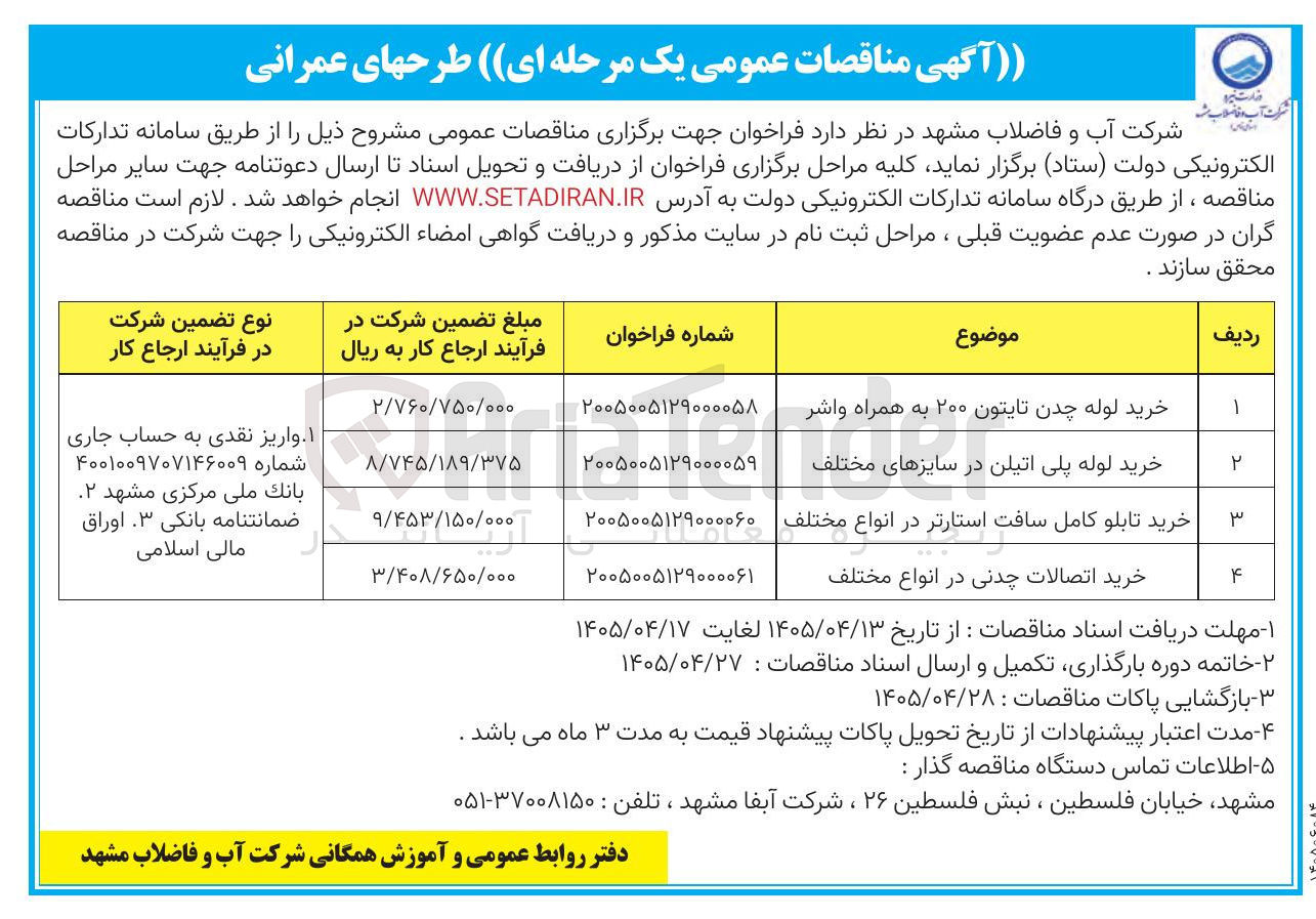 تصویر کوچک آگهی خرید لوله چدن تایتون ۲۰۰ به همراه واشر
