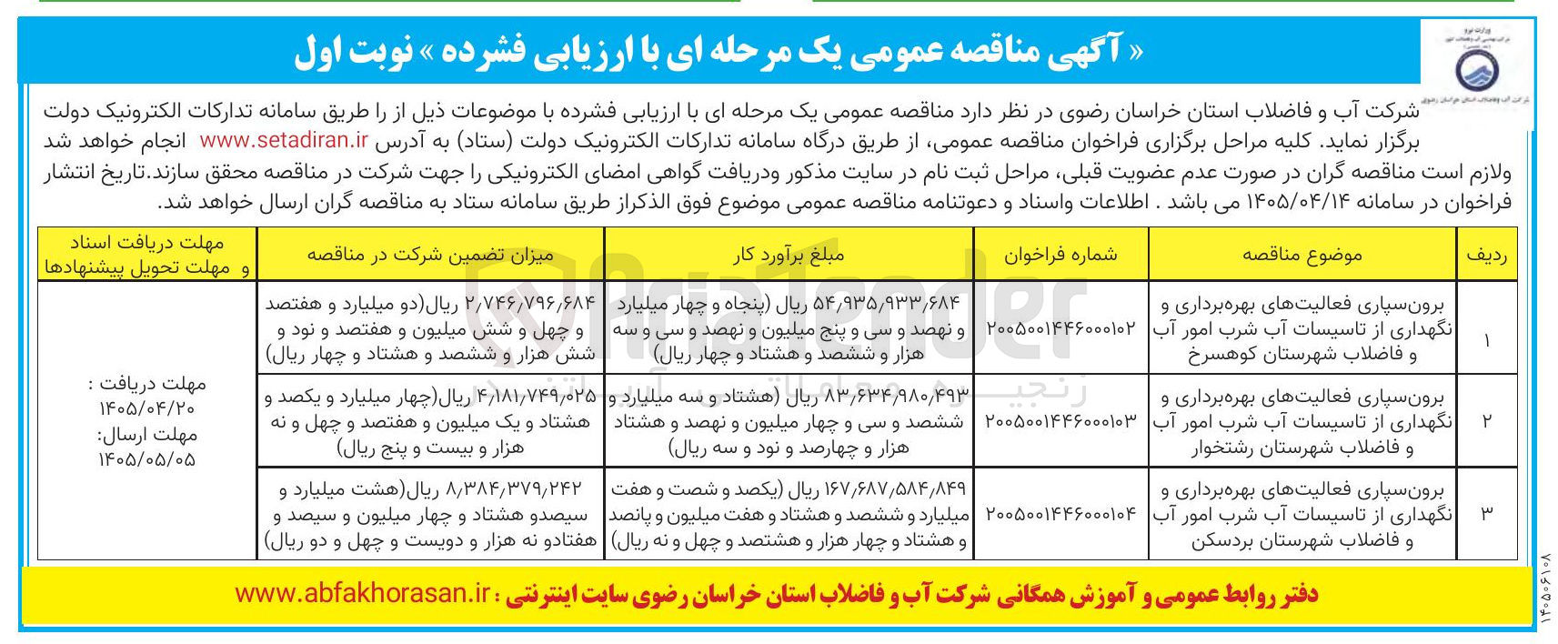 تصویر کوچک آگهی برون سپاری فعالیت‌های بهره برداری و نگهداری از تاسیسات آب شرب امور آب و فاضلاب شهرستان رشتخوار