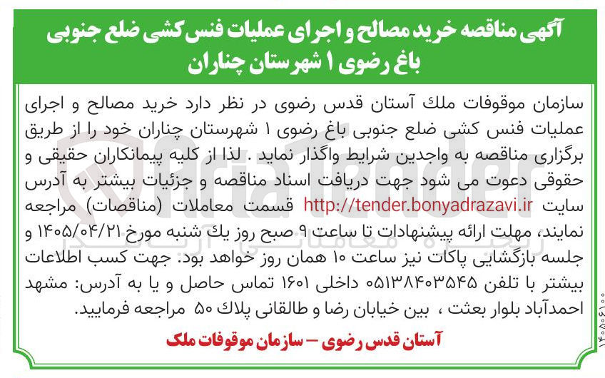 تصویر کوچک آگهی خرید مصالح و اجرای عملیات فنس کشی ضلع جنوبی باغ رضوی ۱ شهرستان چناران