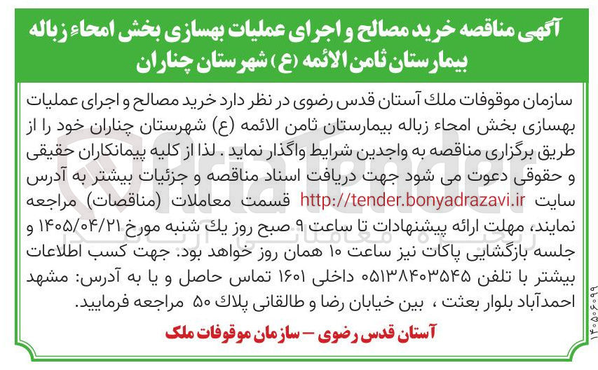 تصویر کوچک آگهی خرید مصالح و اجرای عملیات بهسازی بخش امحاء زباله بیمارستان ثامن الائمه (ع) شهرستان چناران