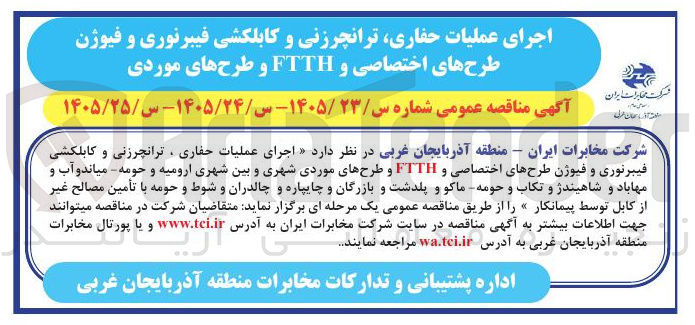 تصویر کوچک آگهی اجرای عملیات حفاری، ترانچرزنی و کابلکشی فیبرنوری و فیوژن طرح های اختصاصی و FTTH و طرح های موردی شهری و بین شهری