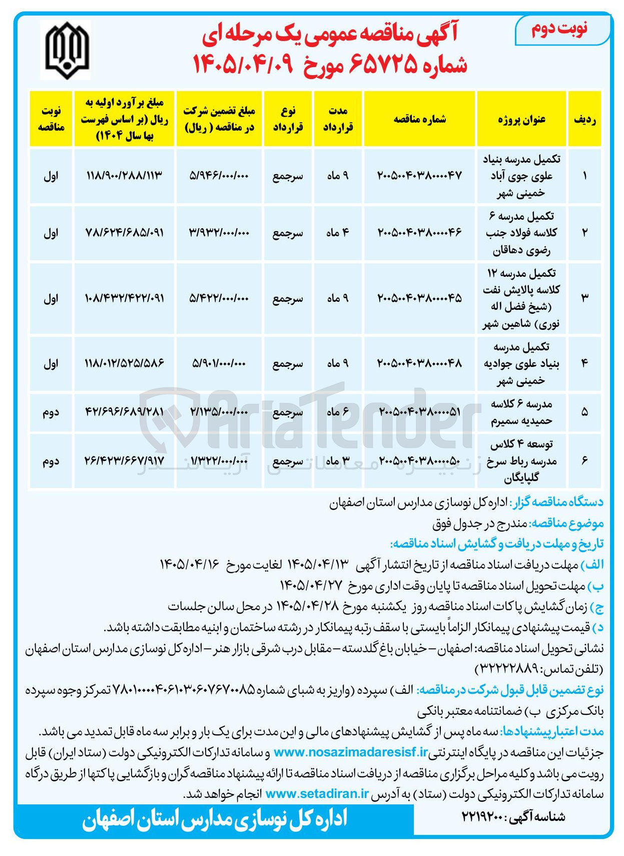 تصویر کوچک آگهی تکمیل مدرسه ۱۲ کلاسه پالایش نفت (شیخ فضل اله نوری)