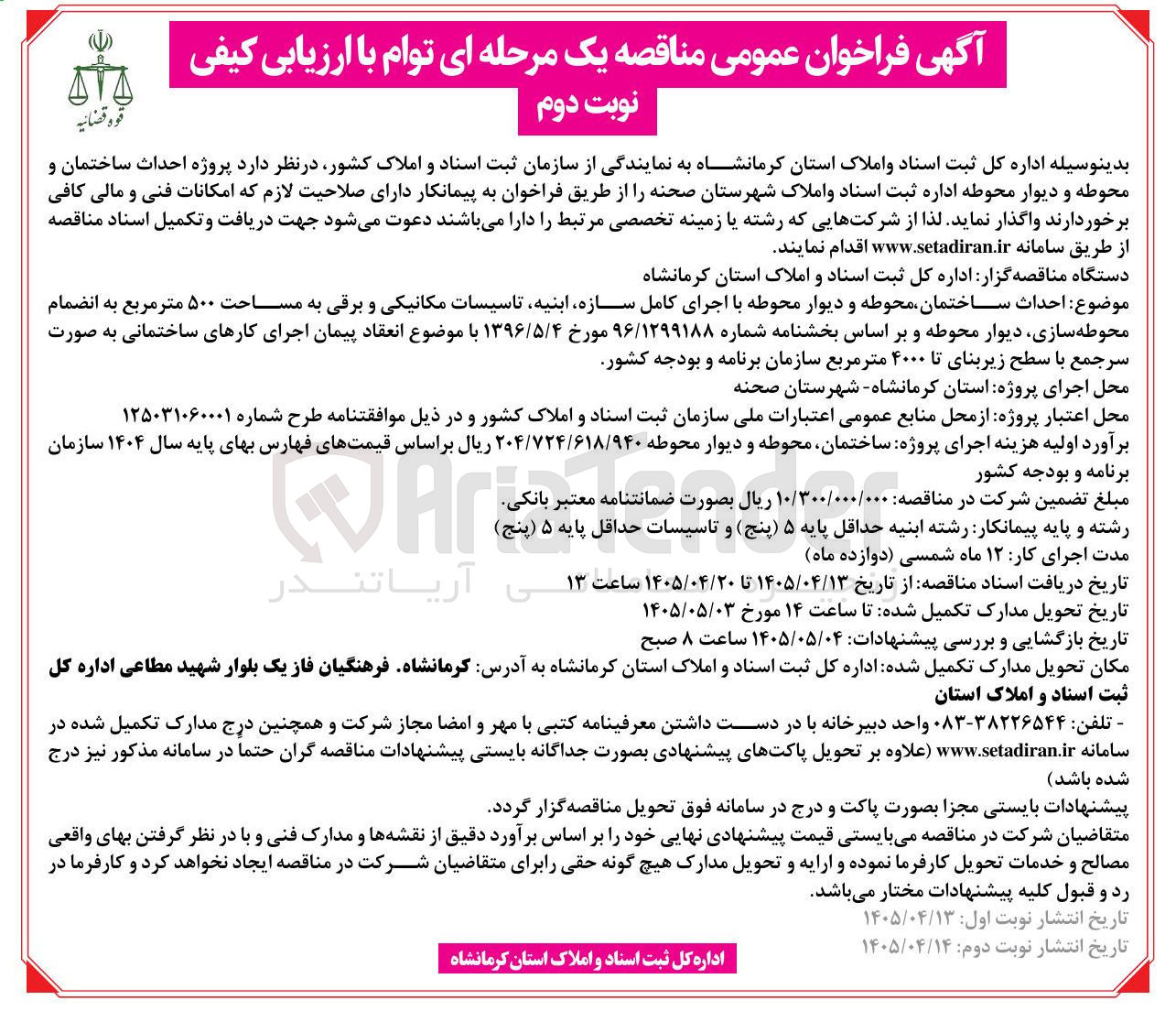 تصویر کوچک آگهی احداث ساختمان، محوطه و دیوار محوطه با اجرای کامل سازه، ابنیه، تاسیسات مکانیکی و برقی به مساحت ۵۰۰ متر مربع، به انضمام محوطه سازی، دیوار محوطه 