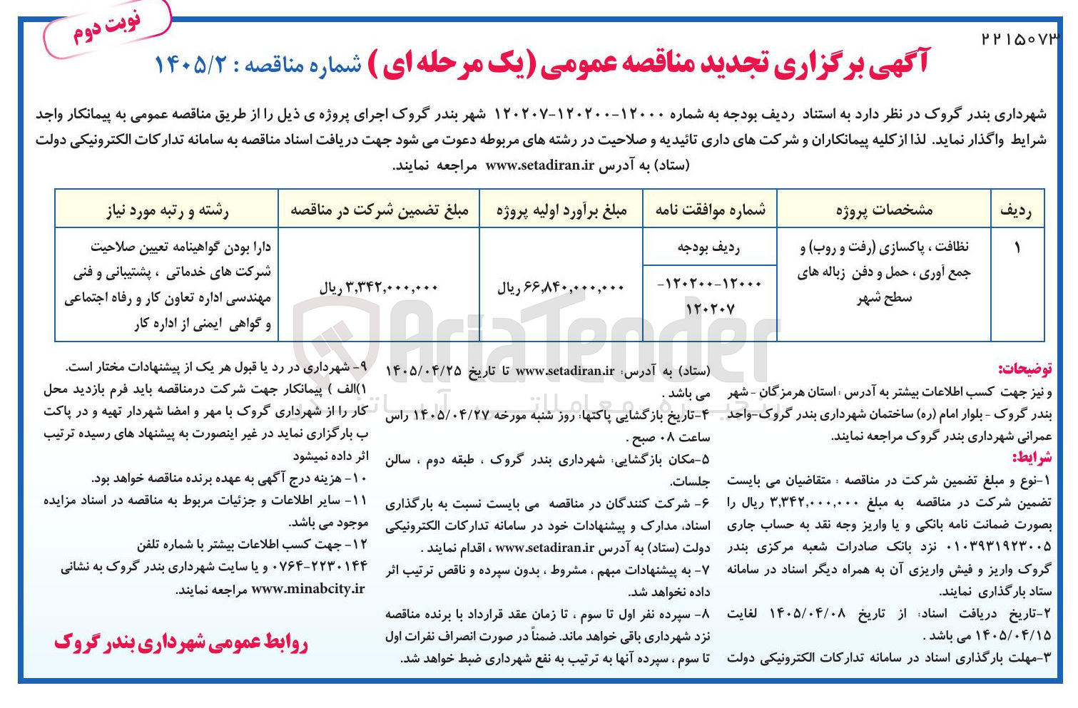 تصویر کوچک آگهی اجرای پروژه نظافت ، پاکسازی (رفت و روب) و جمع آوری ، حمل و دفن زباله های سطح شهر
