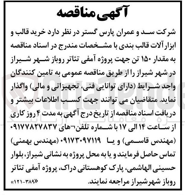 تصویر کوچک آگهی خرید قالب و ابزار آلات قالب بندی به مقدار ۱۵۰ تن جهت پروژه آمفی تئاتر روباز شهر شیراز