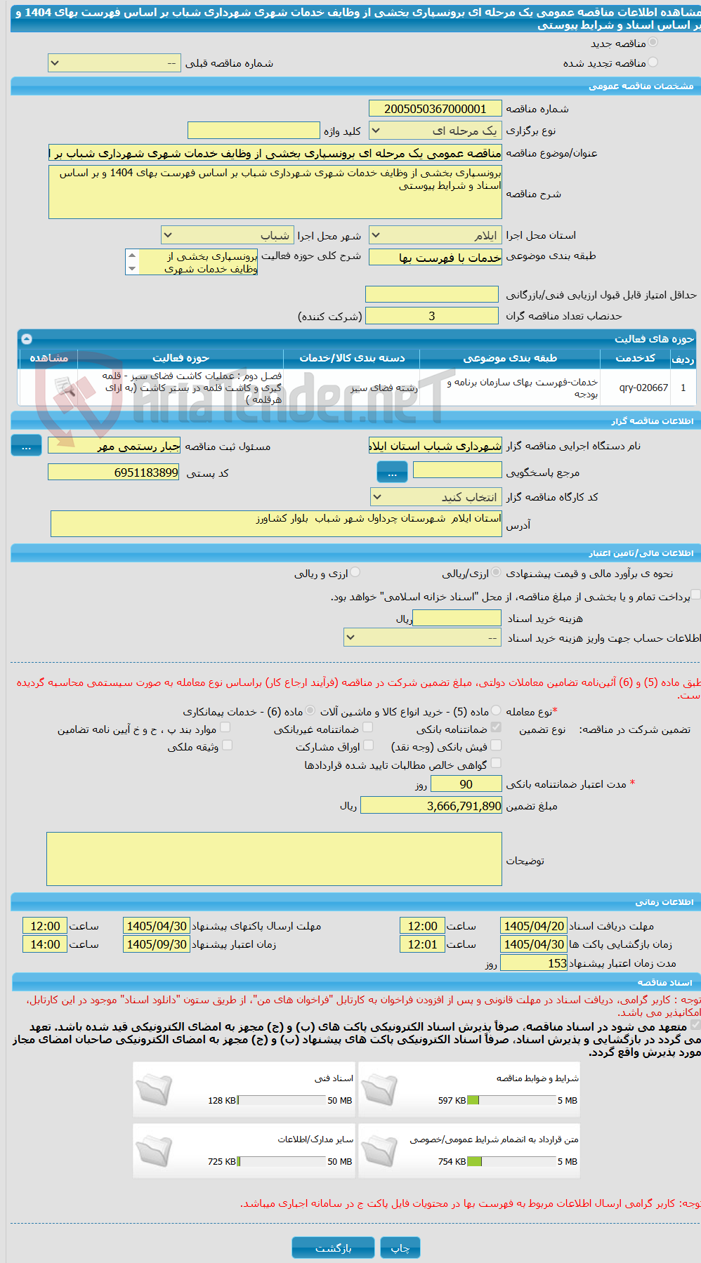 تصویر کوچک آگهی مناقصه عمومی یک مرحله ای برونسپاری بخشی از وظایف خدمات شهری شهرداری شباب بر اساس فهرست بهای 1404 و بر اساس اسناد و شرایط پیوستی
