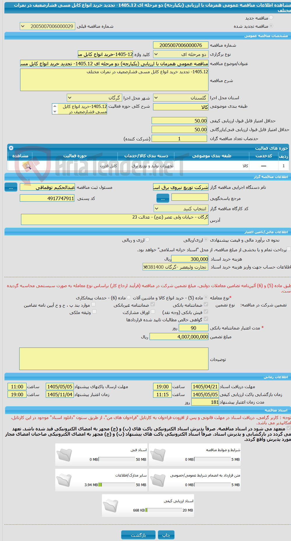 تصویر کوچک آگهی مناقصه عمومی همزمان با ارزیابی (یکپارچه) دو مرحله ای 1405.12- تجدید خرید انواع کابل مسی فشارضعیف در نمرات مختلف