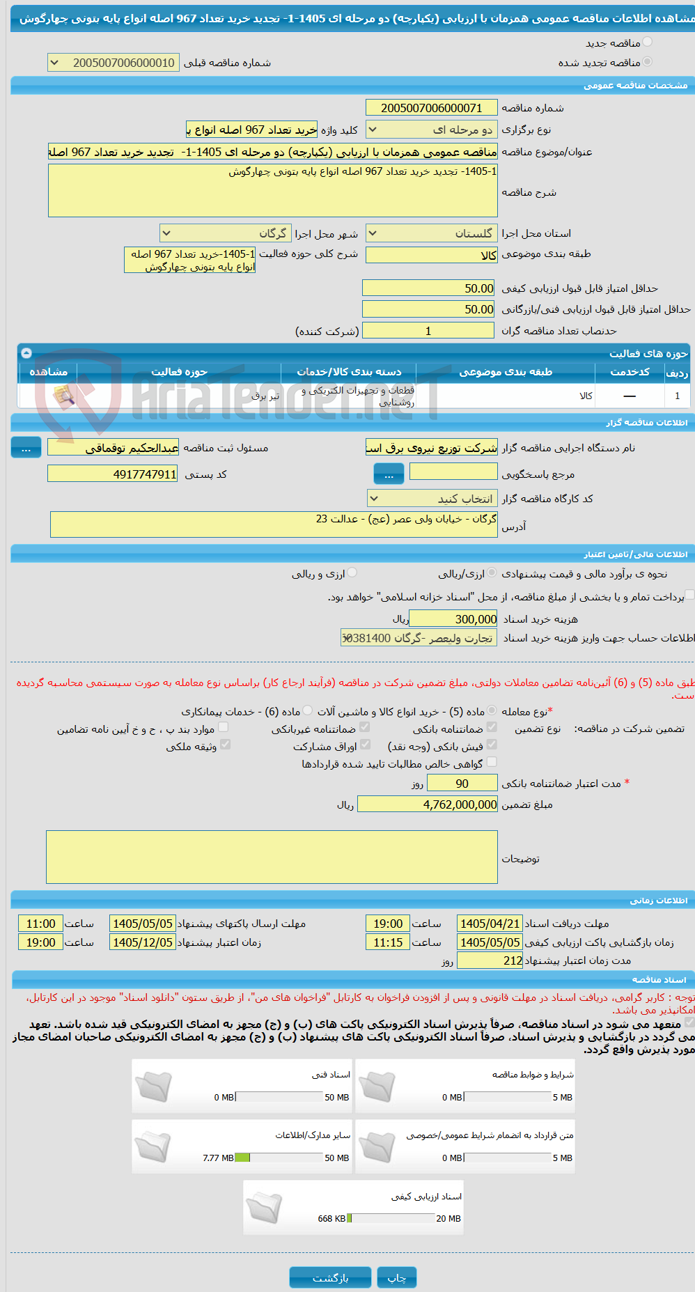 تصویر کوچک آگهی مناقصه عمومی همزمان با ارزیابی (یکپارچه) دو مرحله ای 1405-1-  تجدید خرید تعداد 967 اصله انواع پایه بتونی چهارگوش