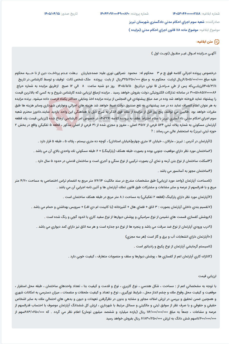تصویر کوچک آگهی مزایده نوبت اول اموال غیرمنقول (آپارتمان مسکونی) واقع در تبریز، مارالان، خیابان ۱۶ متری چهارم، کوچه ۲۰ متری، پلاک ۵، طبقه ۵.