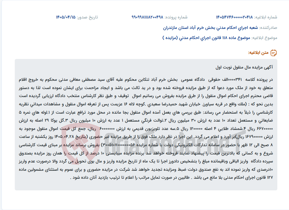 تصویر کوچک آگهی مزایده اموال منقول (لوله‌های ضایعاتی، توالت فرنگی، گل یوکا، شمشاد، تلویزیون) متعلق به سید مصطفی معافی مدنی در تنکابن.