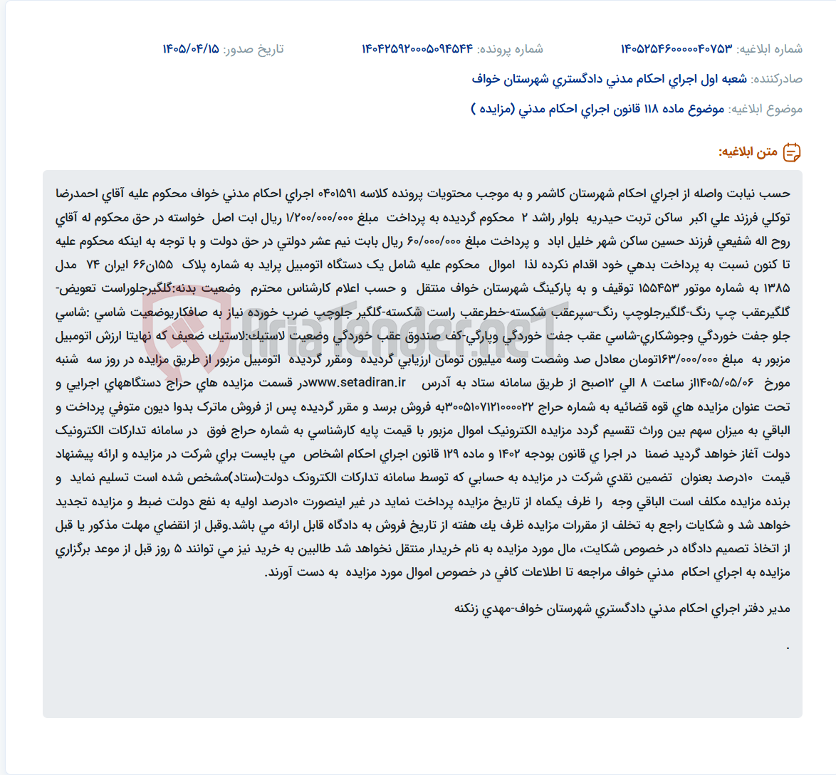 تصویر کوچک آگهی مزایده خودروی پراید مدل ۸۵ توقیفی در اجرای احکام کاشمر به مبلغ پایه ۱۶۳ میلیون تومان.