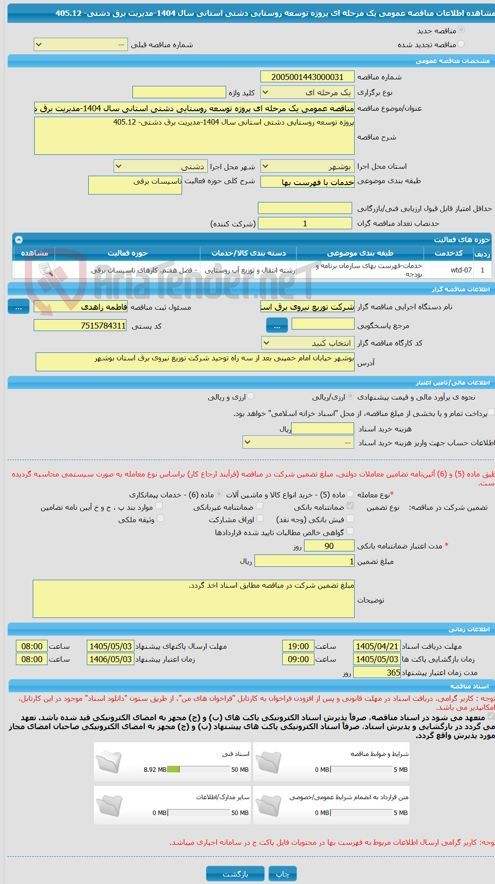 تصویر کوچک آگهی مناقصه عمومی یک مرحله ای پروژه توسعه روستایی دشتی استانی سال 1404-مدیریت برق دشتی- 405.12