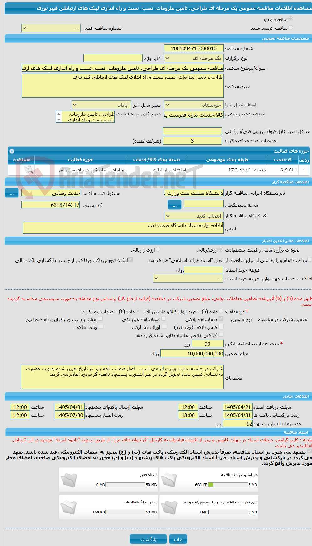 تصویر کوچک آگهی مناقصه عمومی یک مرحله ای طراحی، تامین ملزومات، نصب، تست و راه اندازی لینک های ارتباطی فیبر نوری